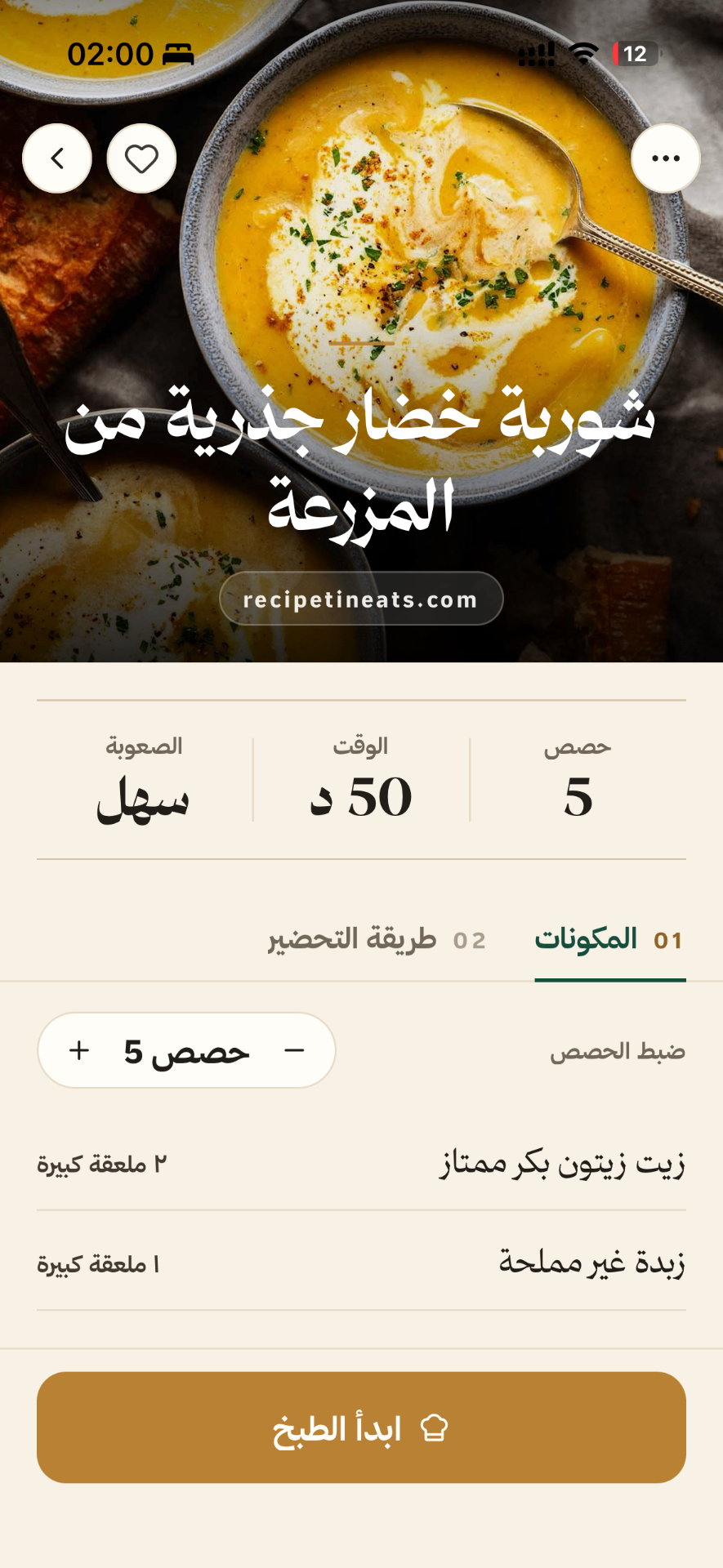 صفحة الوصفة بالمكونات والخطوات